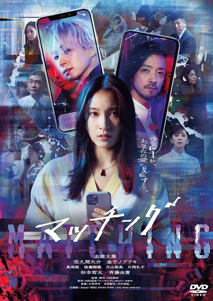新品★マッチング DVD豪華版（特典DVD2枚付） 土屋太鳳 佐久間大介 Amazon.co.jp: マッチング DVD通常版 [DVD] : 内田英治, 内田